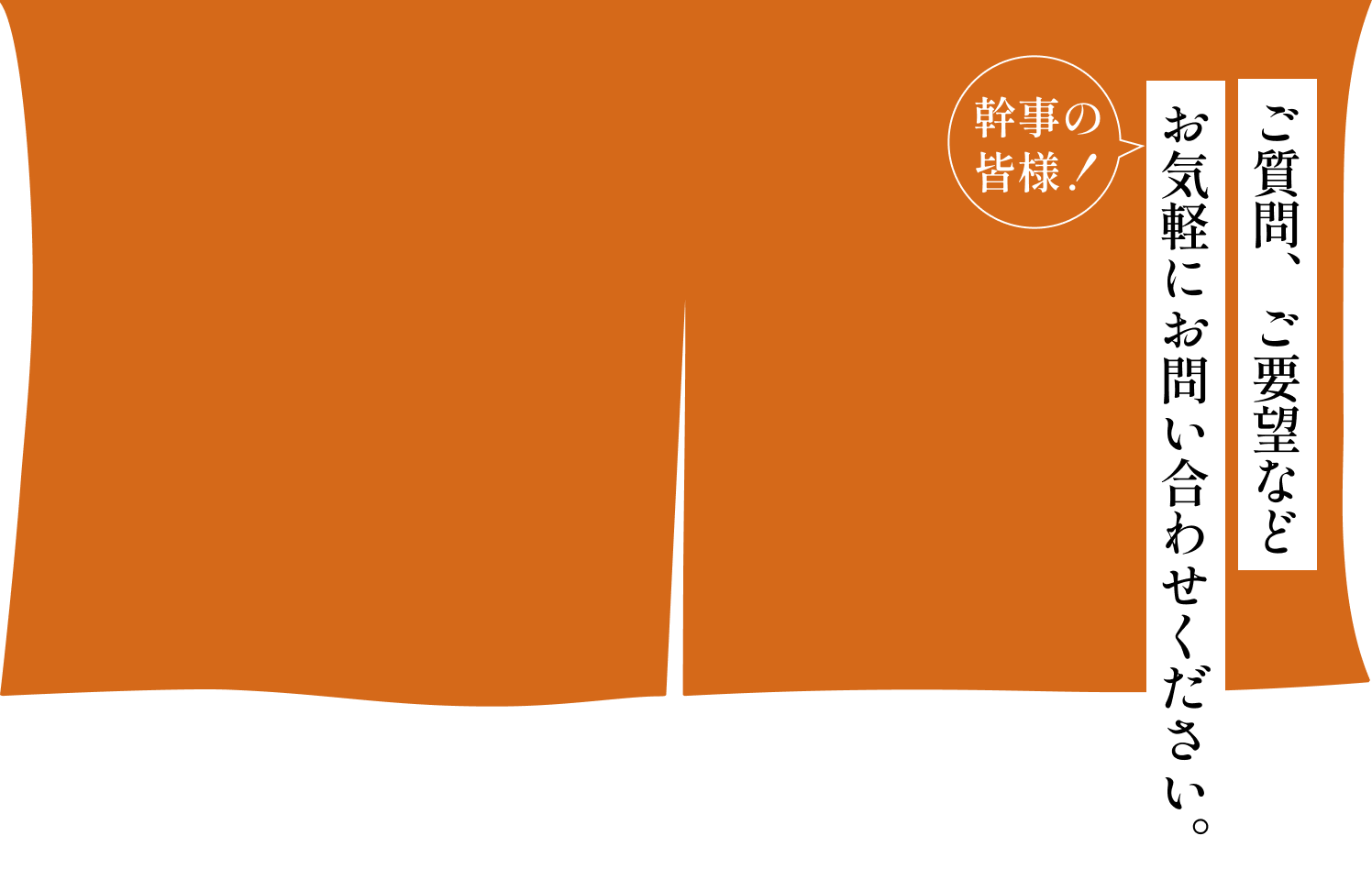 ご質問、ご要望などお気軽にお問い合わせください