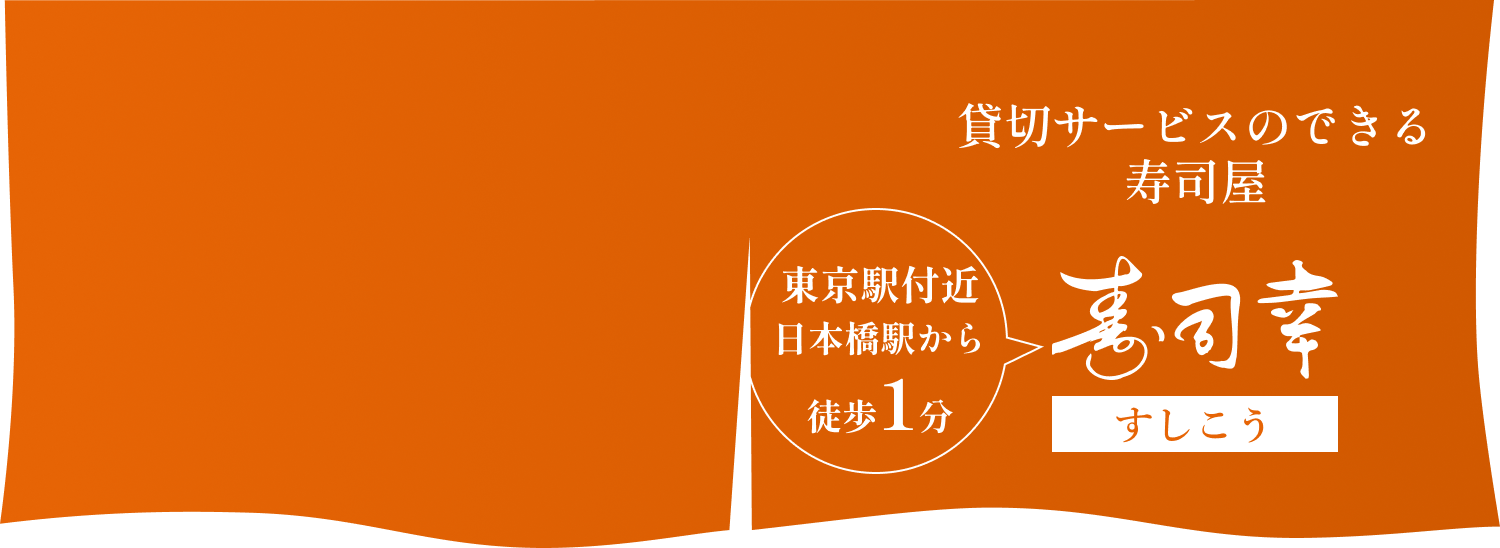 貸し切りサービスのできるお店、寿司幸