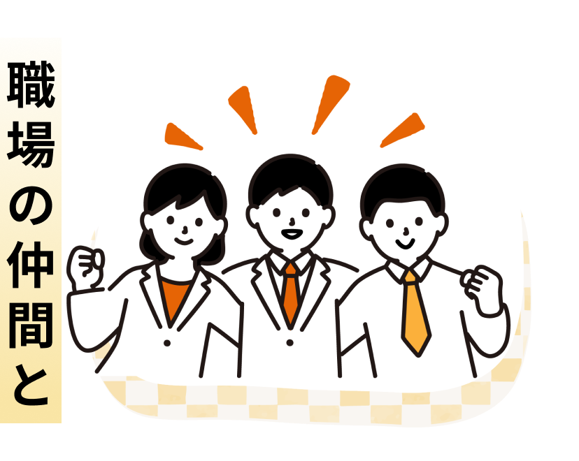 職場の仲間と